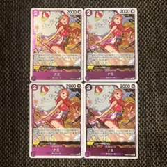 ナミ　4枚セット　ザベスト2