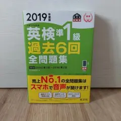 英検準1級過去6回全問題集 : 文部科学省後援 2019年度版