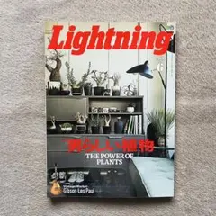 雑誌 Lightning ライトニング 2018年 6月号 男らしい植物