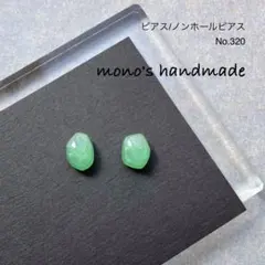 【No.320】ピアス/ノンホールピアス　ハンドメイド　レジン　小ぶり　軽い