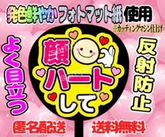 うちわ文字 ファンサ ファンサうちわ 顔ハートして