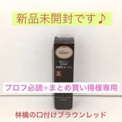 ヴィセ ネンマクフェイクルージュ BR350 林檎の口づけ