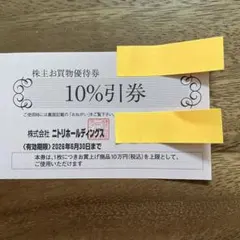 10%引券 有効期限2026年6月30日