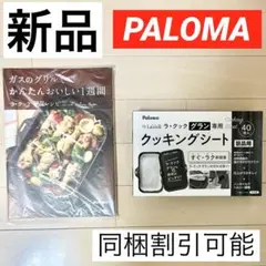 新品 未開封 最新版 パロマ ラ・クックグランレシピブック本＋クッキングシート