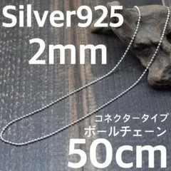 コネクタータイプ 太さ2mm 長さ55cm シルバー925 ボールチェーン 