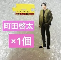 2026年最新】町田啓太 アクリルスタンドの人気アイテム - メルカリ