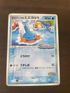 ゆ*ん様 ポケモンカード　ポケパーク　の　ミズゴロウ