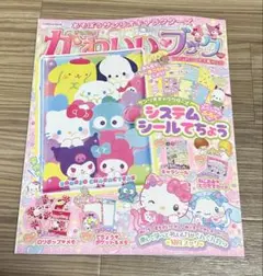 あそぼうサンリオキャラクターズ きらめき かわいいブック