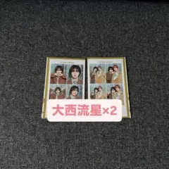 大西流星 TVガイド 証明写真