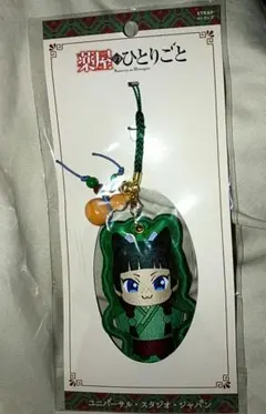 USJ限定 薬屋のひとりごと 猫猫ストラップ 未使用新品