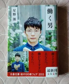 ★働く男★ 星野源 2015年出版