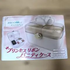 プリンセスリボンバニティケース　未開封