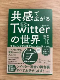共感で広がる公式Twitterの世界