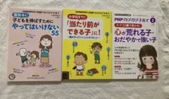 PHP のびのび子育て　3冊セット