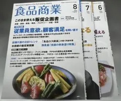 食品商業 2026年6月・7月・8月号 3冊セット