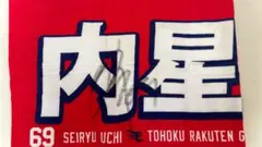 楽天イーグルス MyHEROタオル2023 内星龍