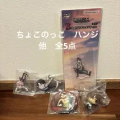進撃の巨人　一番くじ　それぞれの決意　ちょこのっこ　ハンジ　他　リヴァイ　全5点