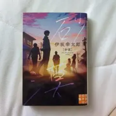 砂漠 伊坂幸太郎