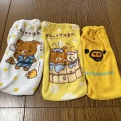 リラックマ カバー 3点セット