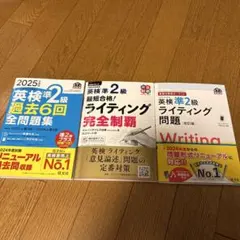 英検準2級 過去問題集・ライティング対策本　3冊セット