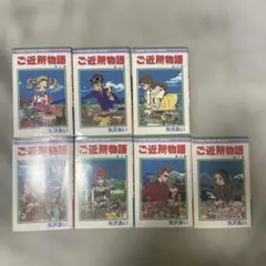 【2月末で販売終了】ご近所物語 全7巻 矢沢あい
