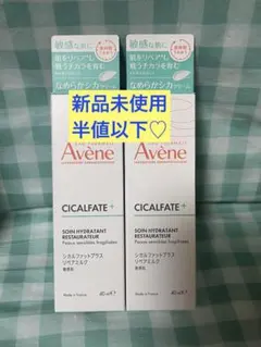 新品未使用 アベンヌ シカルファットプラス リペアミルク 40ml 2本