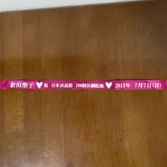 松田聖子 日本武道館100回公演記念 銀テープ　フルスケール