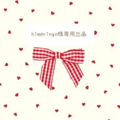 himeringo様 リクエスト 7点 まとめ商品