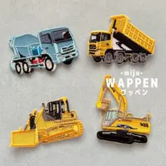 工事車両、重機☆アイロン刺繍ワッペン4枚