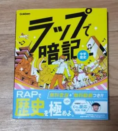ラップで暗記 中学歴史