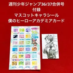 2024年 週刊少年ジャンプ36/37合併号 付録 マスコットキャラシール