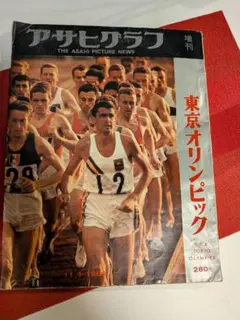 2026年最新】アサヒグラフ 東京オリンピックの人気アイテム - メルカリ