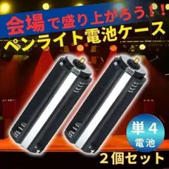 ２個 ペンライト 電池 ケース ソケット バッテリ ライブ K-POP 単4