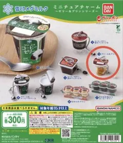 雪印メグミルク ミニチュアチャーム クリーム＆プリン