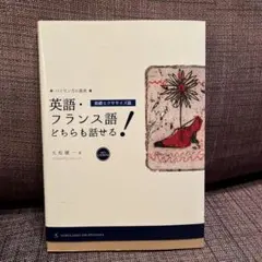 英語・フランス語 どちらも話せる！