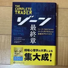 ゾーン 最終章 トレーダーで成功するためのマーク・ダグラスからの最後のアドバイス