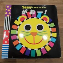 Sassyのおかあちゃんえほん がおー！