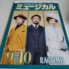 ミュージカル 9月・10月号 2023 Ragtime『ラグタイム』