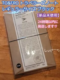 【セット】トラベラーズノート 限定 TO&FRO ブラック レギュラーサイズ TO&FRO TRAVELER'S NOTE REGULARsize – TO&FRO 軽さをもって