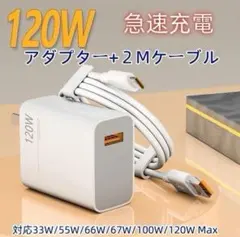 【美品】120W 充電器 USB 急速充電器 Type-C + 6Aケーブル２m