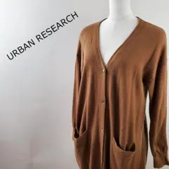 アーバンリサーチウールブレンドVネックロングカーディガンライトブラウンM相当