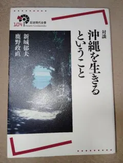 対談沖縄を生きるということ （岩波現代全書　１０４） 新城郁夫／著　鹿野政直／著