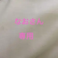 なおさん専用フリース白50cm