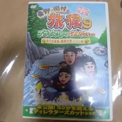 旅猿9 プライベートでごめんなさい... プレミアム版