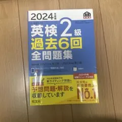 英検2級過去6回全問題集 : 文部科学省後援 2024年度版