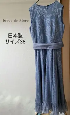 Debut de Fiore　 総レースワンピース／ドレス　日本製・38　ブルー