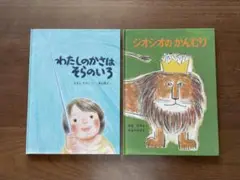 絵本セット わたしのかさはそらのいろ ジオジオのかんむり