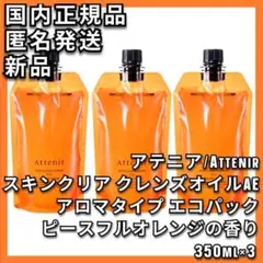 3点 アテニア スキンクリア クレンズ オイル ピースフルオレンジ エコパック