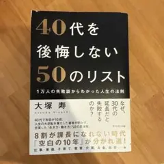 40代を後悔しない50のリスト : 1万人の失敗談からわかった人生の法則