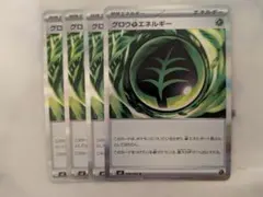 グロウくさエネルギー　4枚 R ムニキスゼロ